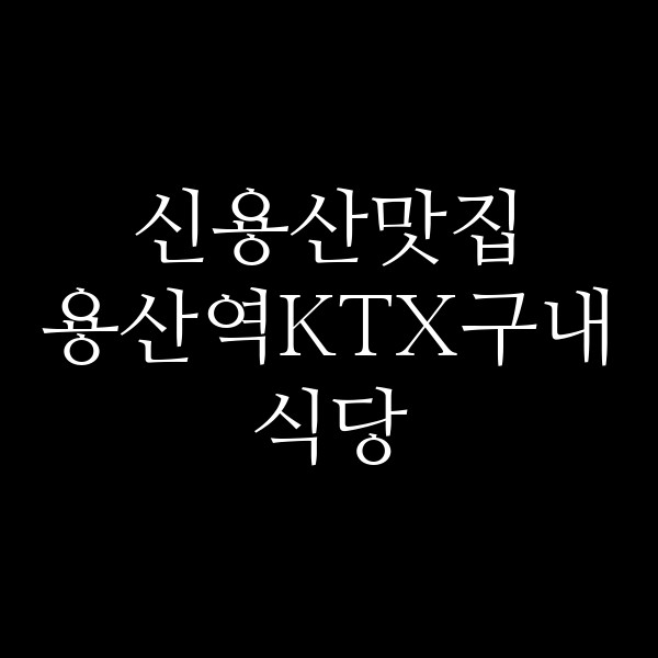 용산역KTX구내식당 썸네일 이미지