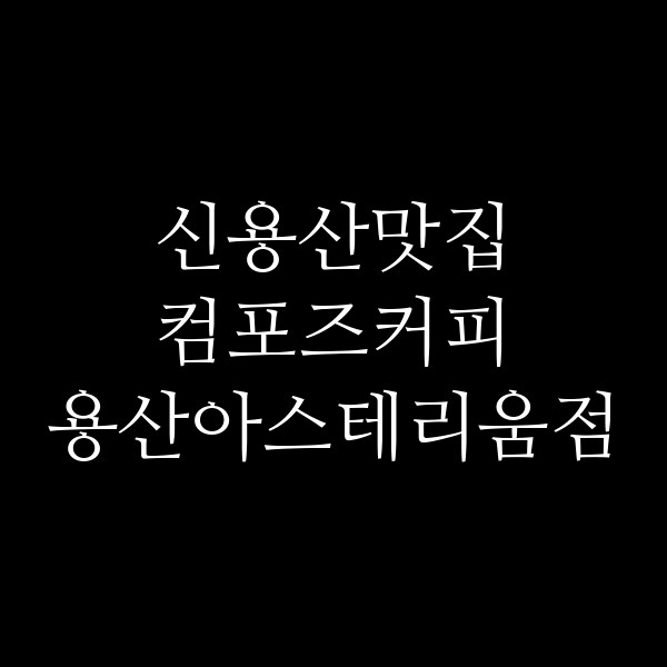 컴포즈커피 용산아스테리움점 썸네일 이미지