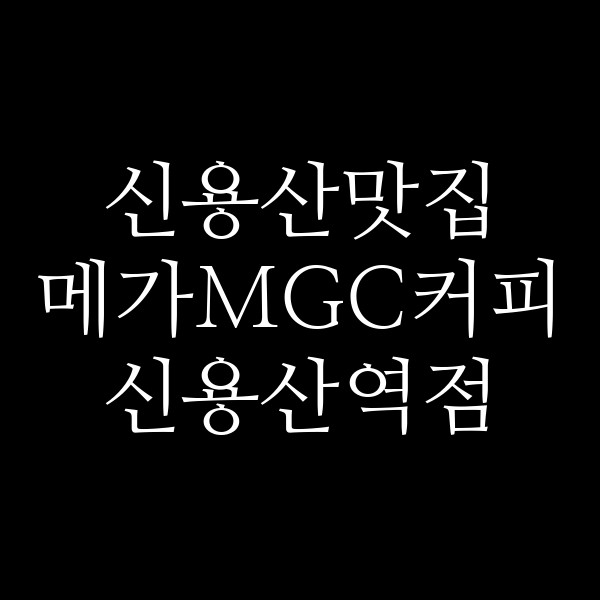 메가MGC커피 신용산역점 썸네일 이미지