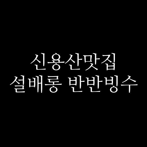 설배롱 반반빙수 썸네일 이미지