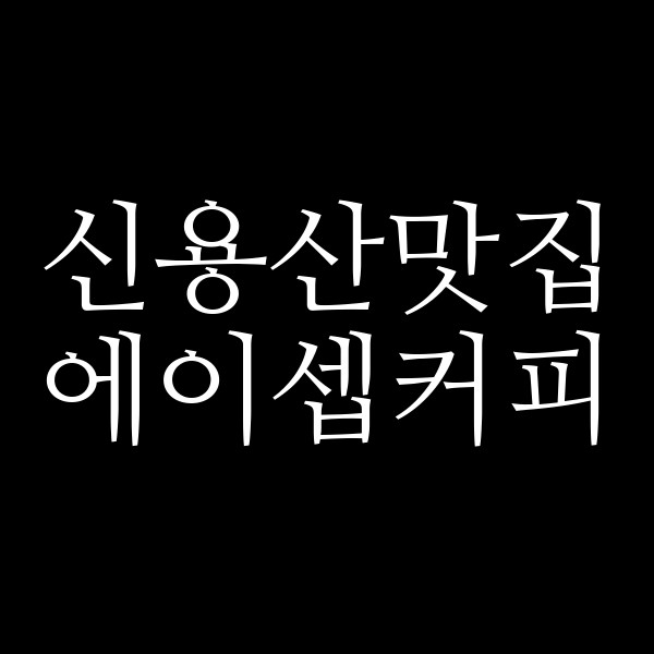 에이셉커피 썸네일 이미지