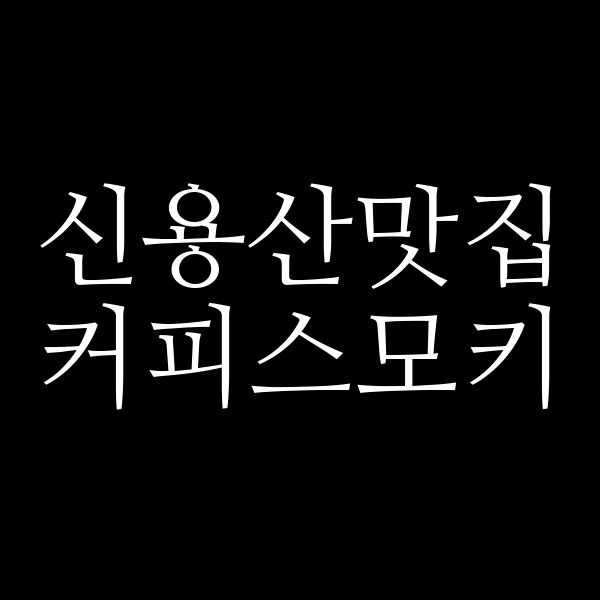 커피스모키 썸네일 이미지