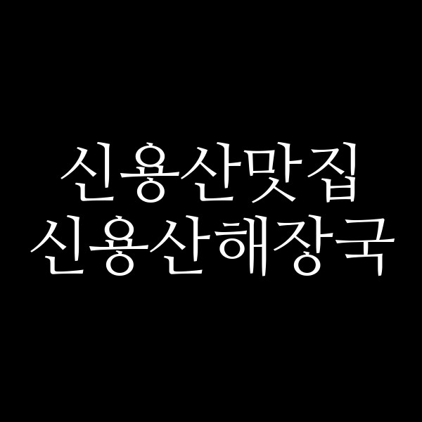 신용산해장국 썸네일 이미지