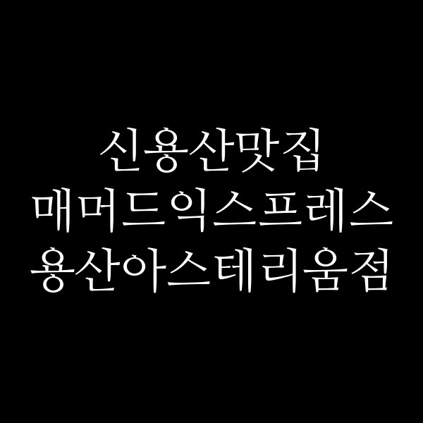 매머드익스프레스 용산아스테리움점 썸네일 이미지