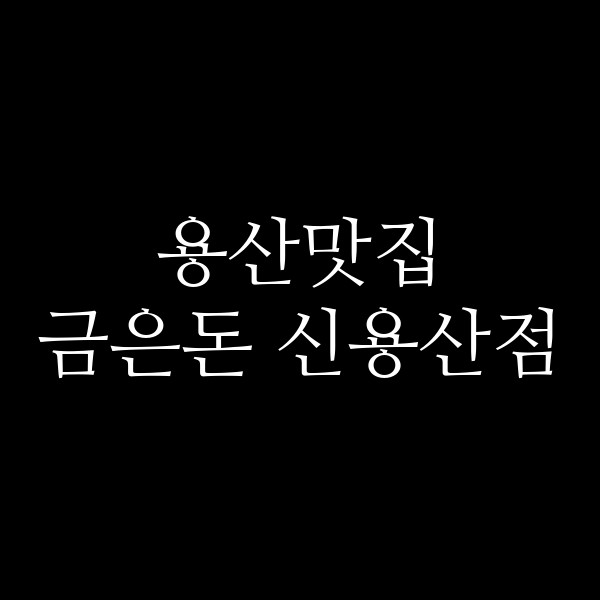금은돈 신용산점 썸네일 이미지