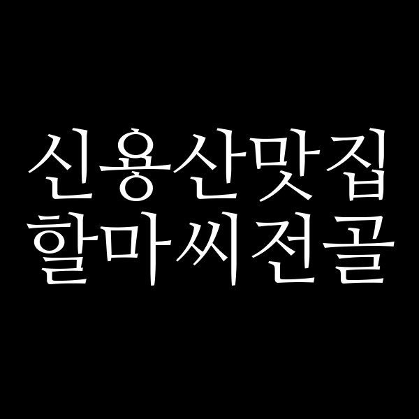 할마씨전골 썸네일 이미지