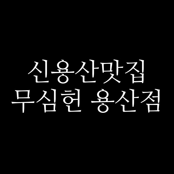 무심헌 용산점 썸네일 이미지
