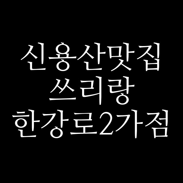 쓰리랑 한강로2가점 썸네일 이미지