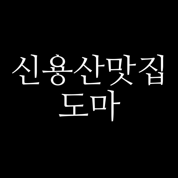 도마 썸네일 이미지