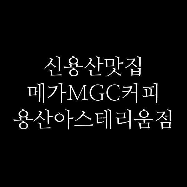 메가MGC커피 용산아스테리움점 썸네일 이미지