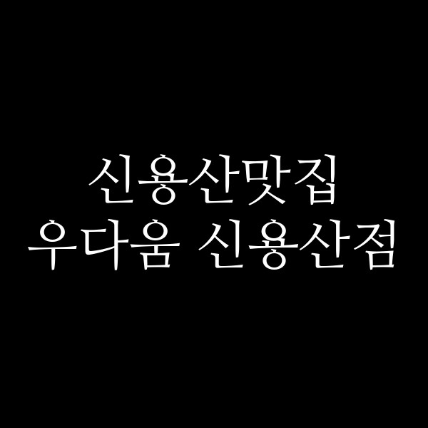 우다움 신용산점 썸네일 이미지