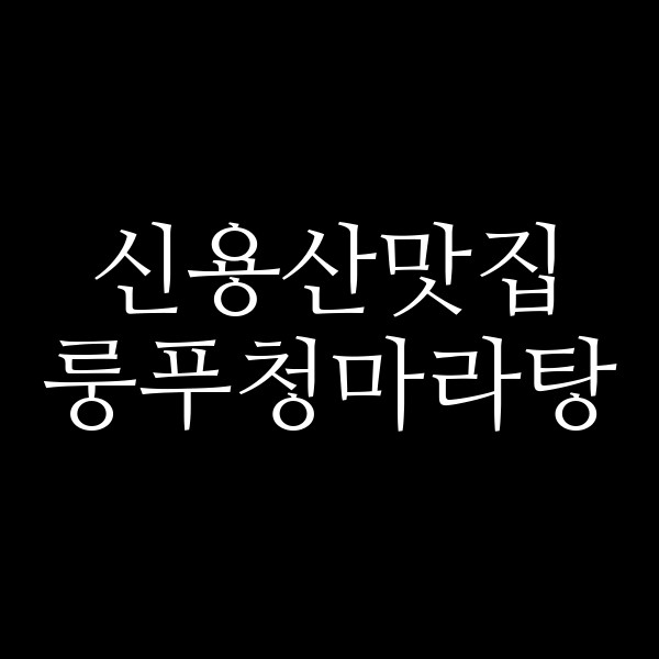 룽푸청마라탕 썸네일 이미지