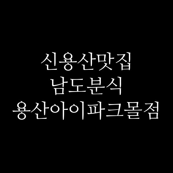 남도분식 용산아이파크몰점 썸네일 이미지