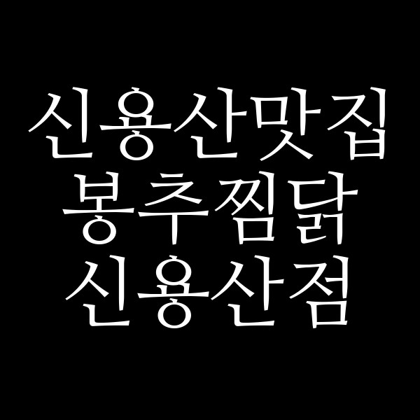 봉추찜닭 신용산점 썸네일 이미지