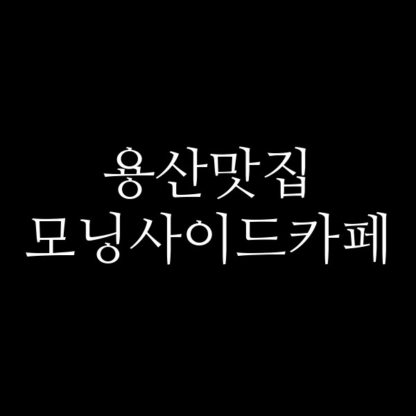 모닝사이드카페 썸네일 이미지