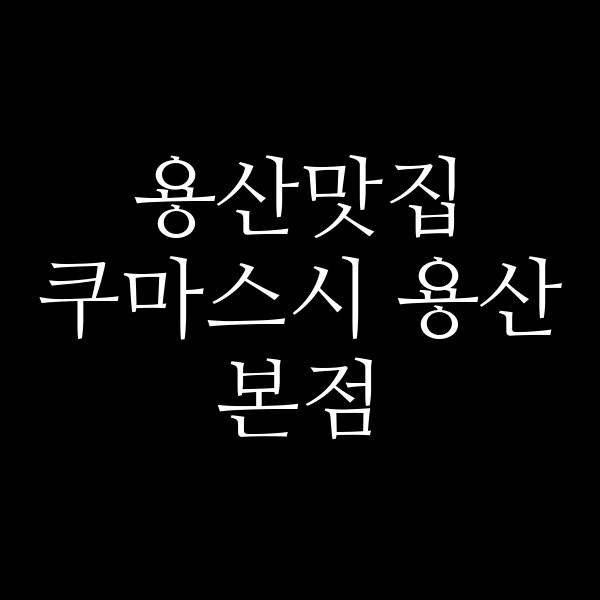 쿠마스시 용산본점 썸네일 이미지